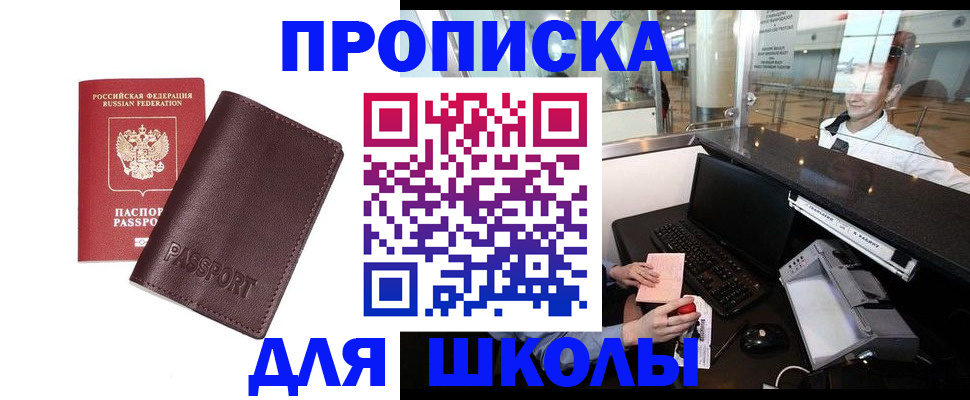 прописка для школы в Карачеве